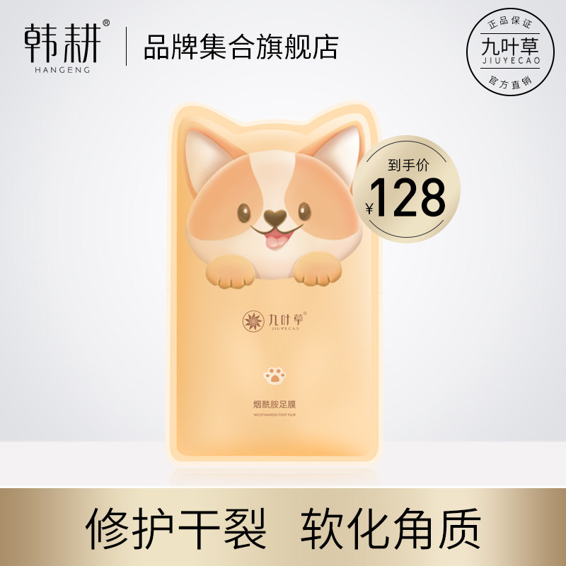 九叶草烟酰胺足膜脚膜去死皮角质老茧脚部护理嫩白脚后跟干裂保湿