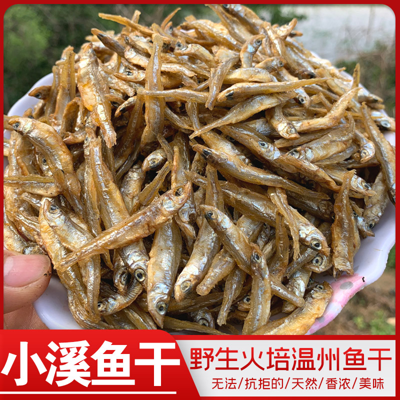 温州特产农家自制小干鱼烟熏