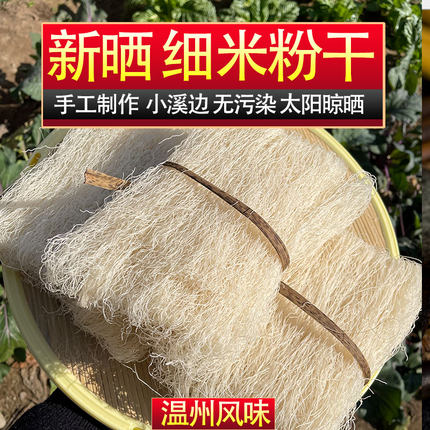 温州特产苍南水磨米粉干细2.5斤干米线粗浙江米线丝米面炒细粉干