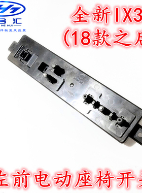 现代18款IX35起亚18款智跑14-17款IX25KX3汽车电动座椅开关调节器