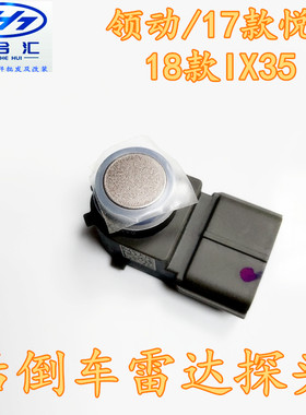 领动17悦动18ix35倒车雷达