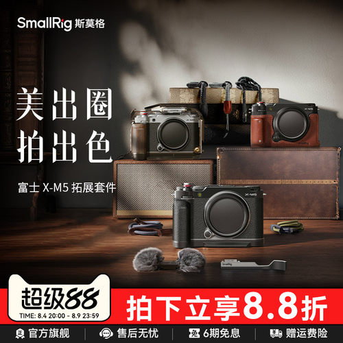 斯莫格适用富士X-M5相机配件