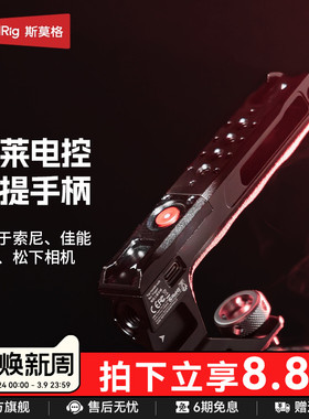 斯莫格阿莱上手提适用索尼微单A7/A1/A9/FX30/A6系列 佳能EOS R5系列 富士X系列松下相机电控录制手柄