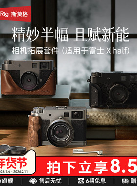 斯莫格适用富士X half相机L型手柄微单相机皮套Xhalf背包镜头遮光罩UV镜VND滤光镜实木手柄握把底板热靴配件