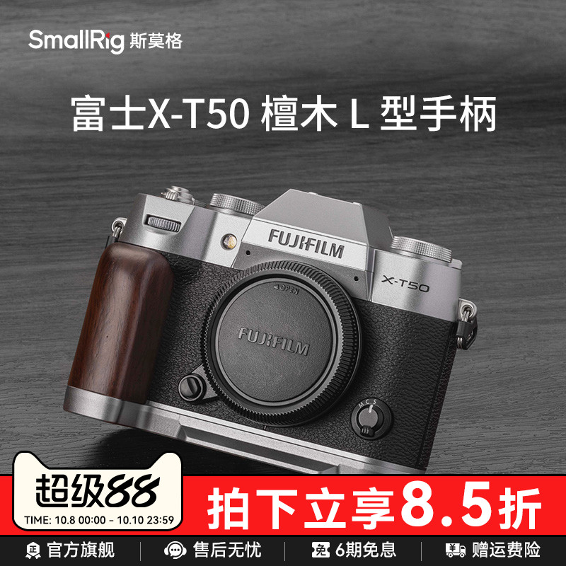 斯莫格适用富士X-T50实木手柄适用富士相机xt50硅胶L型手握握把底板拍照拓展快门按钮热靴盖配件XT50手持L板