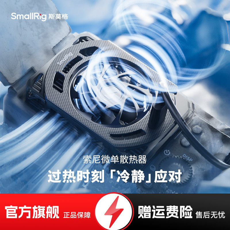 斯莫格相机散热器适用索尼佳能