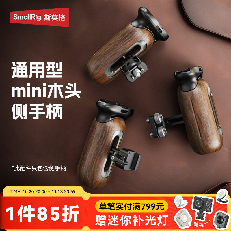 斯莫格木头侧手柄单反微单相机手握通用拍摄实木握把螺纹/滑槽/阿莱定位接口摄影适用索尼/佳能/松下兔笼配件