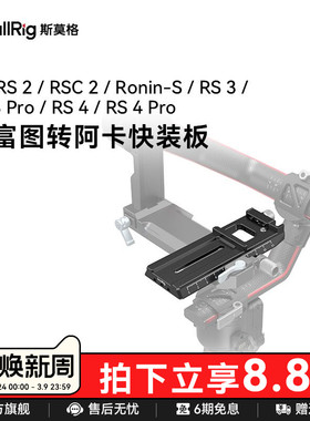 SmallRig斯莫格适用大疆RS 2 RSC RS3 Pro稳定器曼富图转阿卡快装板 DJI Ronin-S RS 4原装加长调平板3061