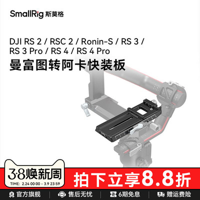 smallrig阿卡快装板加长稳定器