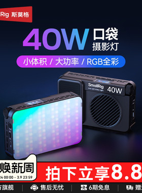 斯莫格RGB口袋补光灯RM40C全彩led直播灯手持拍摄柔光灯便携式灯手机打光灯相机微单反25W美颜常亮40W摄影灯