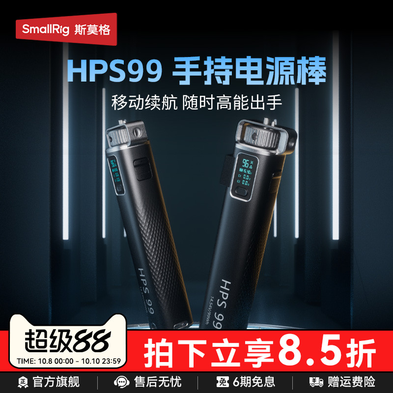 【3C认证】斯莫格HPS 99供电手柄移动手持电源能量棒适用相机电池100W补光灯支架TypeC口充电内置移动电源