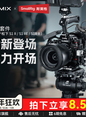 斯莫格适用松下 S1R II 相机拓展框S5 IIE/S5 IIX/G9 II 全包兔笼LUMIX S1R二代 S1RM2手持拍摄套件相机配件