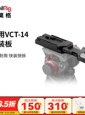 SmallRig斯莫格 通用VCT-14快装板配件锁紧底座三脚架件 2169