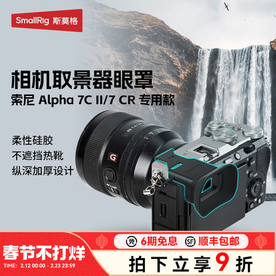 斯莫格适用索尼A7C2取景器眼罩