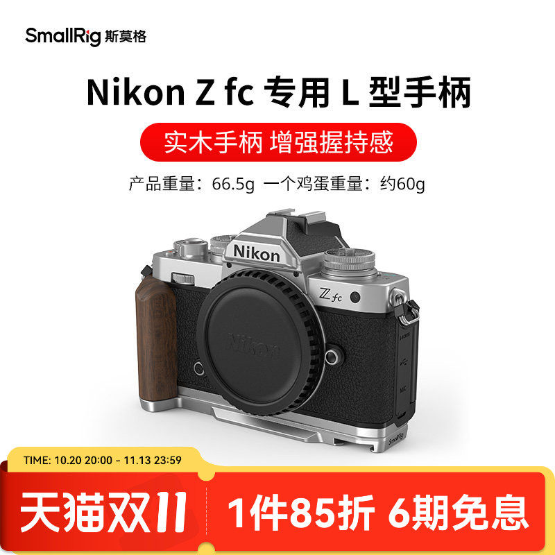 斯莫格适用尼康Zfc实木手柄专用L型底板微单相机Nikon Zfc木头手握L板配件硅胶手持拍照摄影拓展安装板