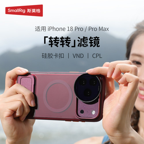斯莫格转转VND滤镜适用苹果18Pro