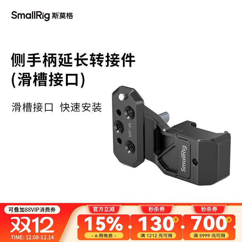 SmallRig斯莫格侧手柄延长转接件滑槽接口相机配件4458