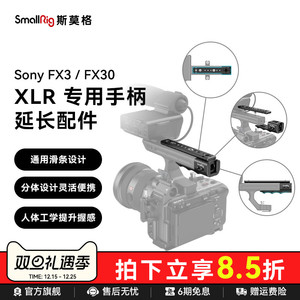 斯莫格适用于索尼FX3/FX30 XLR上手提手柄专用延长配件音频模块拓展线夹底座顶板sony索尼FX30兔笼拓展套件