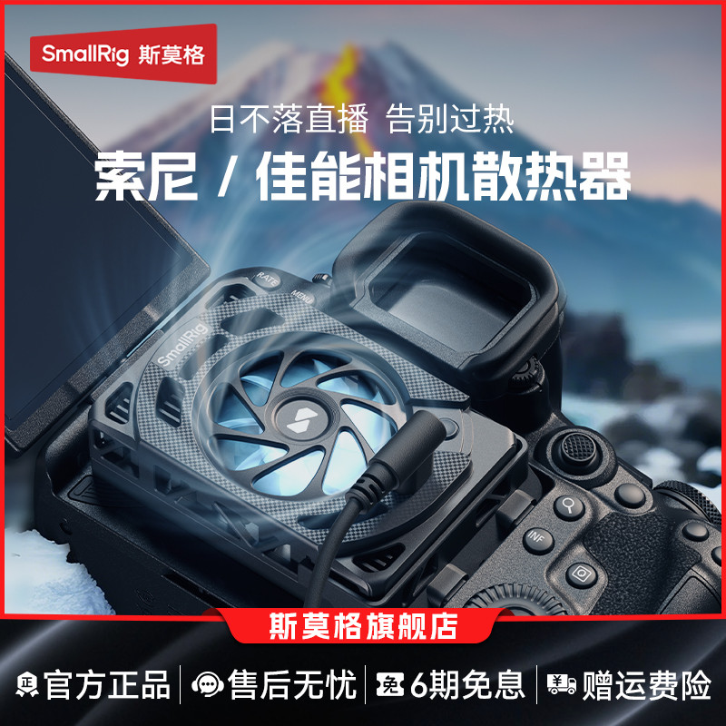 斯莫格相机散热器适用佳能索尼