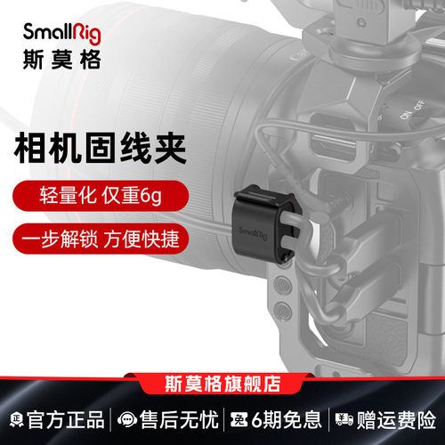 SmallRig斯莫格相机通用束线器