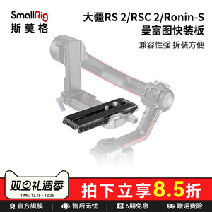 斯莫格适用于大疆快装板RS2 RSC2 RS3 Pro如影S曼富图相机快拆DJI RS 4配件稳定器云台长板调平器3158