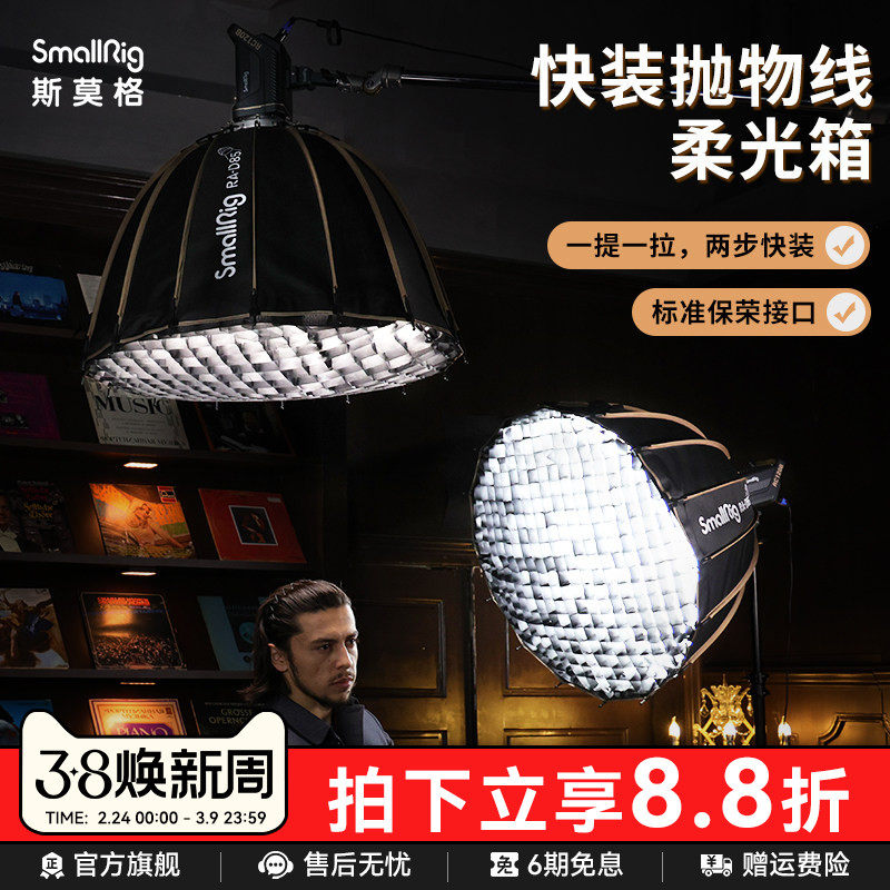 斯莫格深口快装抛物线柔光箱直播摄影补光灯灯架方形雷达灯笼栅格球形