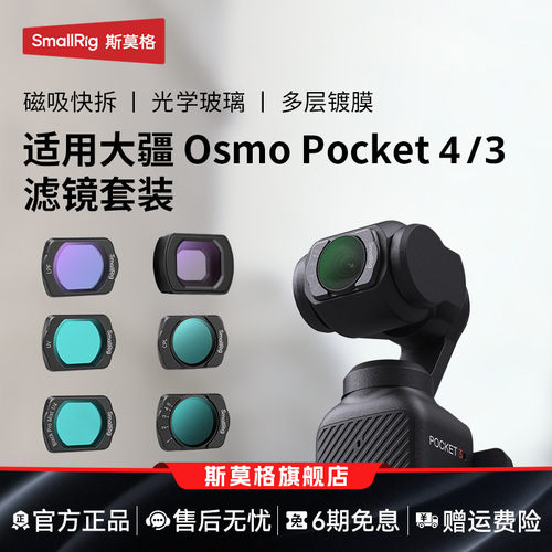 斯莫格pocket4P/4/3相机滤镜
