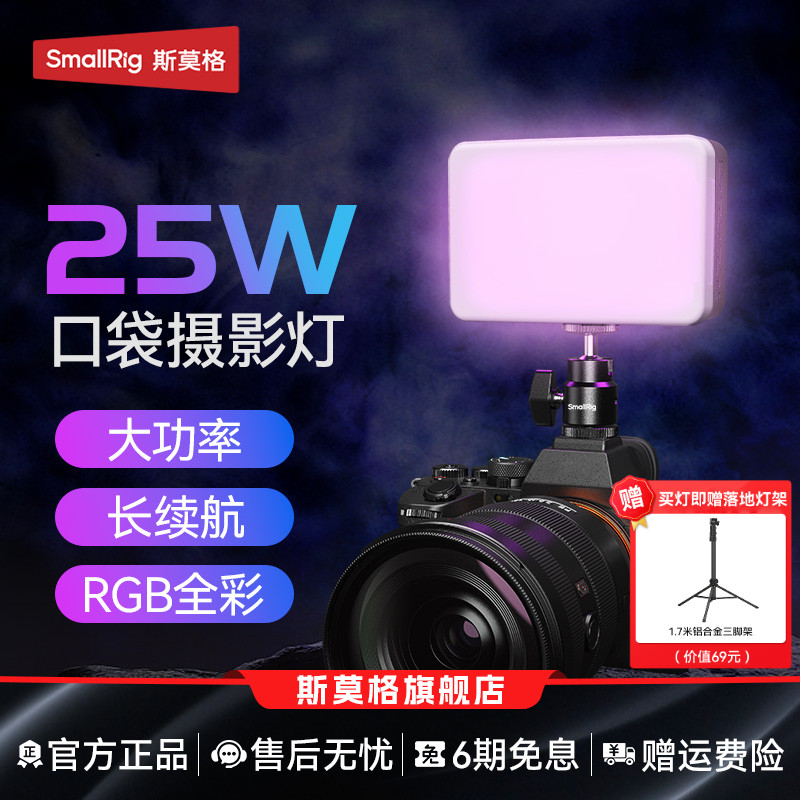 斯莫格RM25CRGB全彩补光灯25W