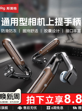 斯莫格通用冷靴滑槽相机木头上手提适用尼康佳能富士索尼A7M4 A7R5 R62 XT5 ZVE10 A6700单反阿莱手柄配件