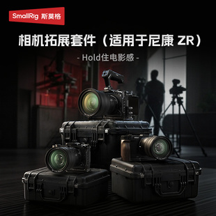 斯莫格适用尼康ZR全包兔笼迅鹰快拆系列拓展套件微单单反手持拍摄拍照稳定器脚架摄像L型手柄相机散热器配件