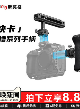 斯莫格通用快卡快装滑槽侧手柄上手提适用尼康佳能富士索尼A7M4 A7R5 R62 XT5 ZVE10 A6700相机单反手柄配件