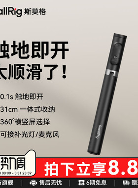 斯莫格触地即开自拍杆演唱会神器旋转便携蓝牙遥控丢丢落地三脚架直播拍摄2025新款手机拍照ST30Lite手持支架