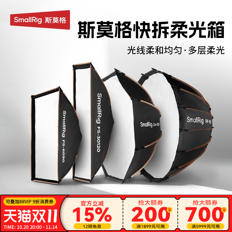 斯莫格秒开秒收抛物线柔光箱