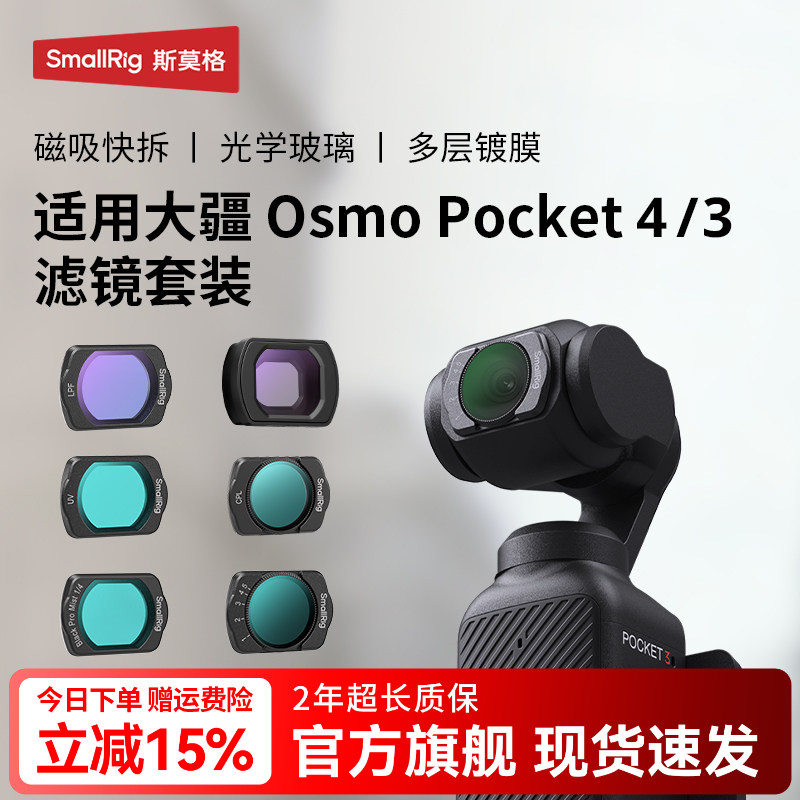 斯莫格pocket4P/4/3相机滤镜图片