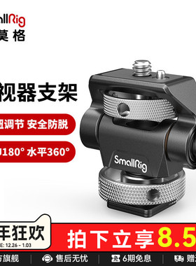 SmallRig斯莫格通用监视器支架蜗牛云台配件拓展接口2905