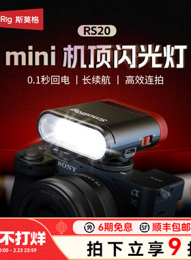 斯莫格RS20迷你闪光灯适用索尼A7C2 ZVE1佳能尼康富士理光GR3微单相机连拍外置机顶灯热靴外接便携补光灯