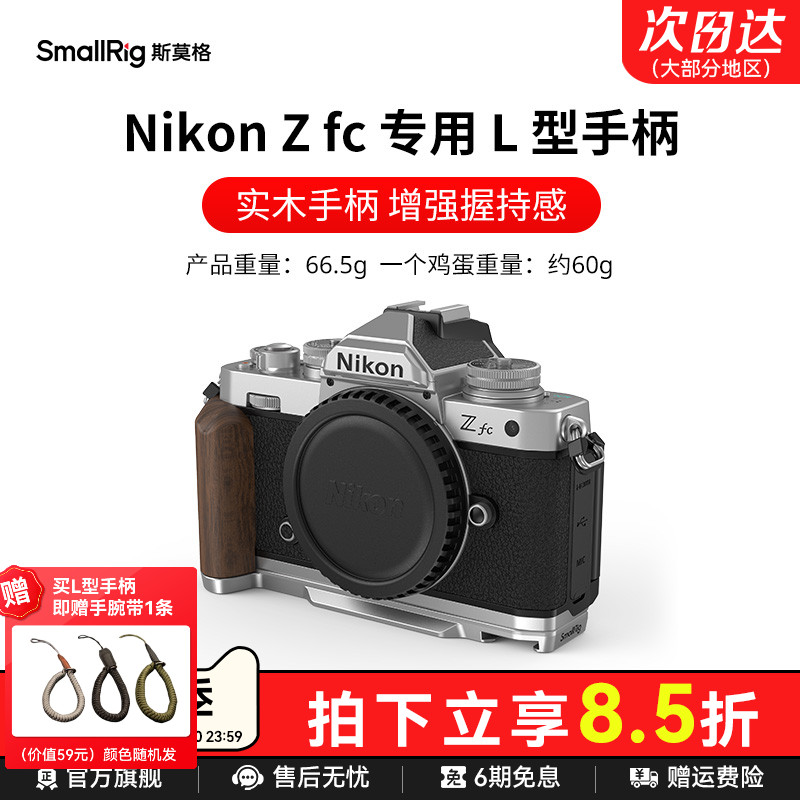 斯莫格适用尼康Zfc实木手柄专用L型底板微单相机Nikon Zfc木头手握L板配件硅胶手持拍照摄影拓展安装板