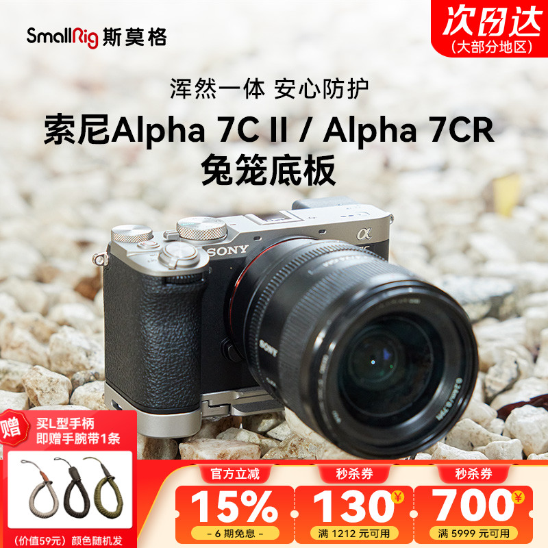 斯莫格适用索尼A7C2底板手柄兔笼