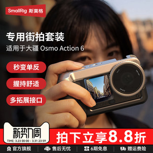 斯莫格适用DJI大疆Action6街拍套装 超轻金属兔笼拍摄拓展框防摔保护套action6街拍手柄快门握把肩带相机配件
