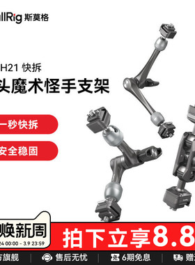 斯莫格迅鹰H21快拆球头魔术手监视器补光灯麦克风万向支架7英寸 11英寸螺纹怪手手机运动相机支撑配件