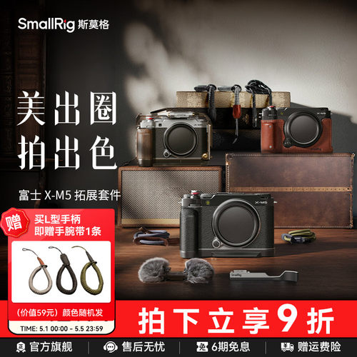 斯莫格适用富士X-M5相机配件