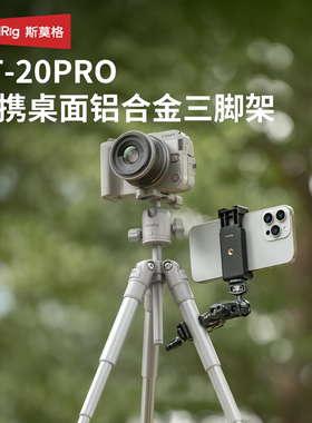 斯莫格VT-20Pro铝合金桌面三脚架