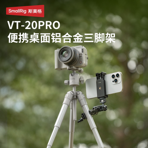 斯莫格VT-20Pro铝合金桌面三脚架