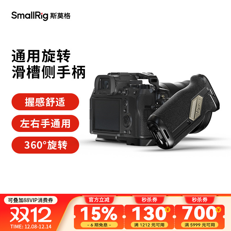 SmallRig斯莫格滑槽旋转侧手柄左右手通用索尼富士佳能单反便携A7M4 ZVE1 A7C2 FX30 R6M2 S5 相机配件4359