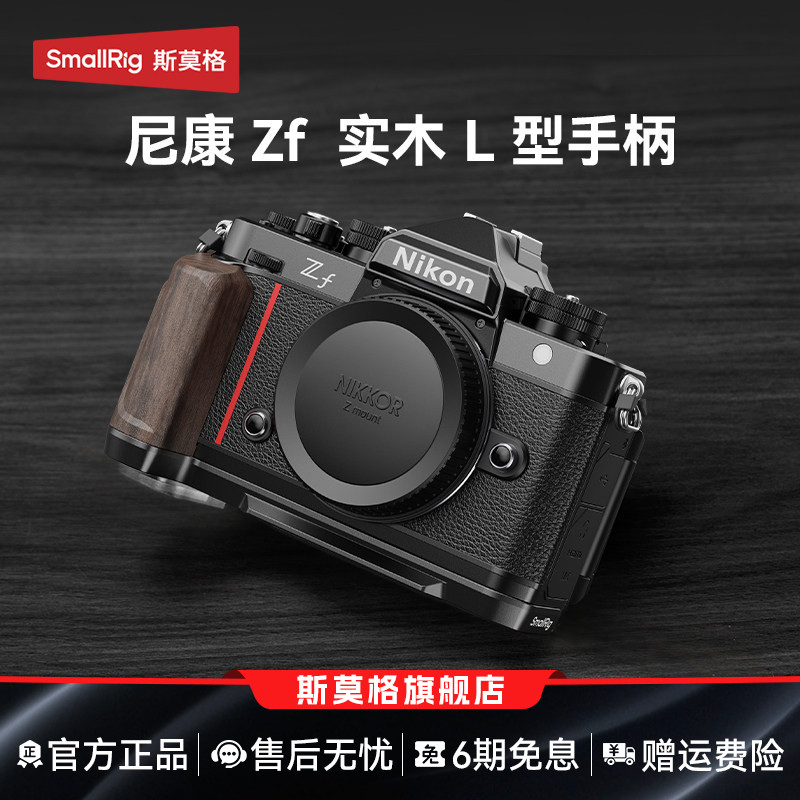 斯莫格适用Nikon尼康Zf专用L型手柄微单相机木头L板实木握把配件相机手持摄影复古zf硅胶手握阿卡快装底板