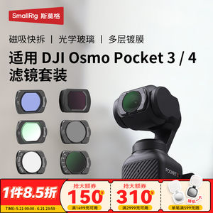 斯莫格适用大疆pocket4相机滤镜