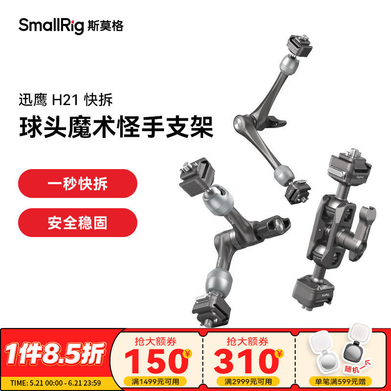 斯莫格迅鹰H21快拆球头魔术手监视器补光灯麦克风万向支架7英寸 11英寸螺纹怪手手机运动相机支撑配件