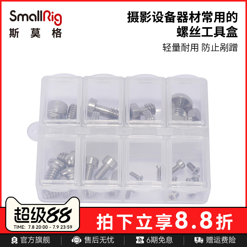 SmallRig相机配件常用的螺丝
