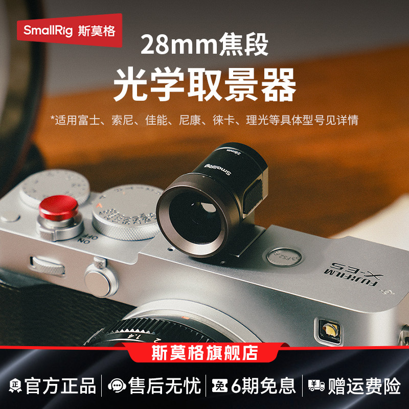 斯莫格28MM焦段光学取景器