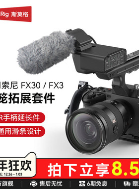 SmallRig斯莫格适用索尼FX3/FX30兔笼专用FX3 XLR手柄上手提延长转接音频配件相机电池钢化膜拍摄拓展框套件